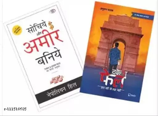 Twelfth Fail: Hara Vahi Jo Lada Nahi + Sochiye Aur Amir Baniye  (Paperback  Hindi  Anurag Pathak  Napoleon Hill)