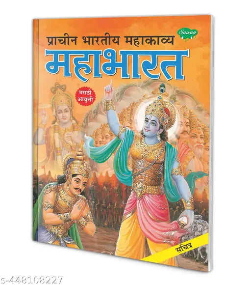 Prachin Bharatiya Mahakavya Mahabharat (Marathi) : Hindu religious books  Mythology learning book  Mahabharat book in Marathi