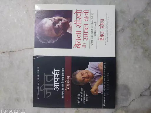 Shiv Khera 2 Books Combo:Jeet Aapki + Bechana Seekho Aur Safal Banno  Hindi Paperback