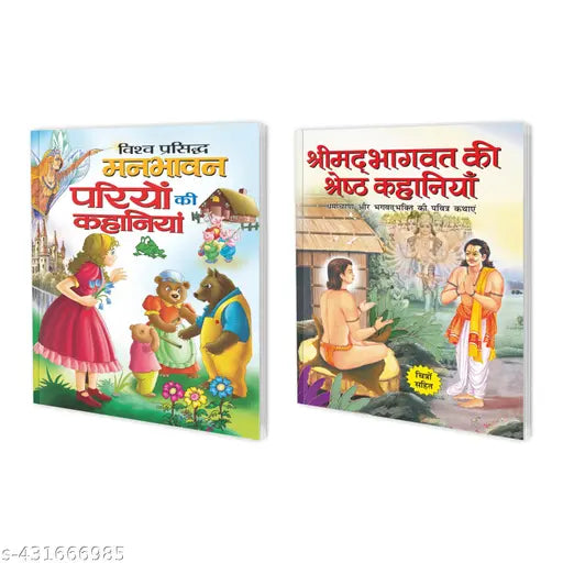 Vishva Prasidh Manbhawan Pariyon Ki Kahaniyan aur Shreemad Bhagwad Ki Shretha Kahaniyan in Hindi : Fairy Tale Story Books  Stories for Children  Hindu Mythological Story Books - Combo of 2 Kids Story Books.