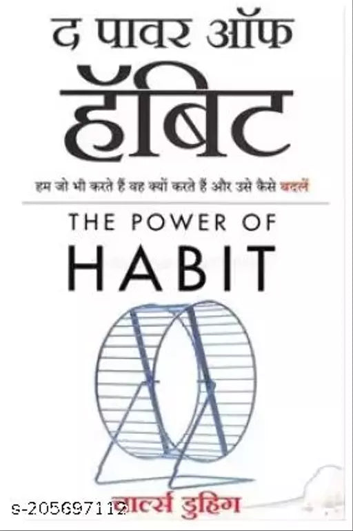 The Power Of Habit (Hindi  Paperback)  (Paperback  Hindi  Genric Author)