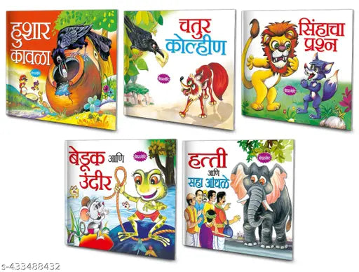 Buddhiman Kauwa  Chalaak Lomdi  Sher Ka Sawal  Medhak Aur Chuha and Haathi Aur Chhah Andhe Marathi Moral Stories : Marathi Story Book  Children's Stories  Educational Story Book  Kids Story Books in Marathi - Pack of 5 Story Books.