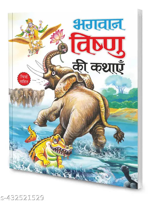 Bhagwan Vishnu ki kathaayein in hindi : Indian mythological tales  Storybook of gods and goddess (Paperback)