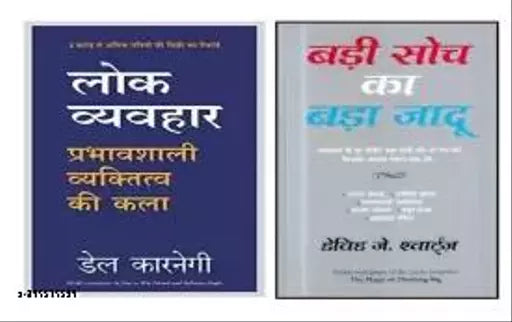 Lok Byvhar+ Badi Soch Ka Bada Jadu (2 BOOKS COMBO) (HINDI  PAPERBACK)