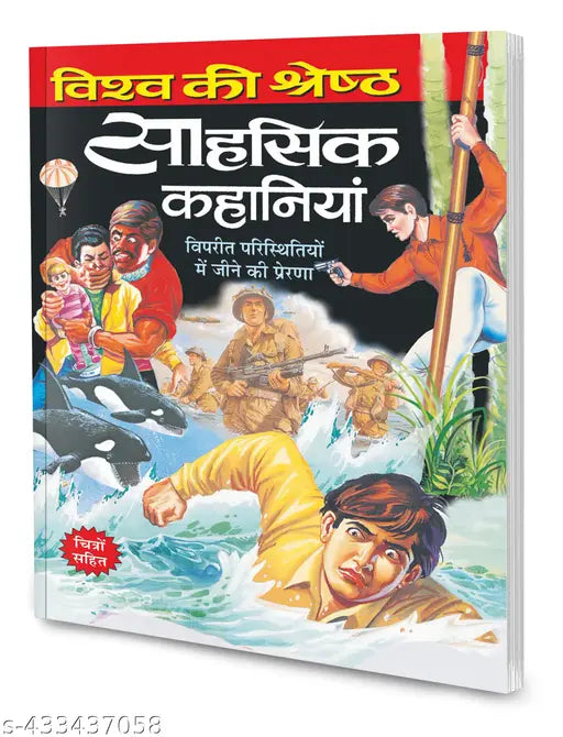 Vishwa ki shreshth sahasik kahaniyaan in hindi : Storybooks for young kids  Hindi story books  Greatest Adventure Stories (Paperback)