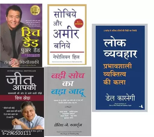 Rich Dad Poor Dad+ Jeet Apki+ Badi Soch Ka Bada Jadu+  Sochiye Aur Amir Baniye+ Lokvyavahar (SET OF 5 BOOKS)(Paperback Hindi  Robert t. kiyosaki  Shiv Kheda  David J.   Napoleon Hill)