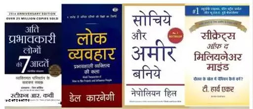 ATI Prabhavkari Logon Ki 7 Aadaten + Lok Vyavhar+ Sochiye Aur Amir Baniye + Secret Of Millionaire Mind  (Paperback  Hindi  Stephen R. Covey  Del karnagi  Napoleon Hill  T harv Eker)