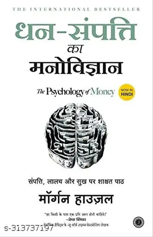 PSYDhan-Sampatti Ka Manovigyan (The Psychology of Money) (Hindi Edition)