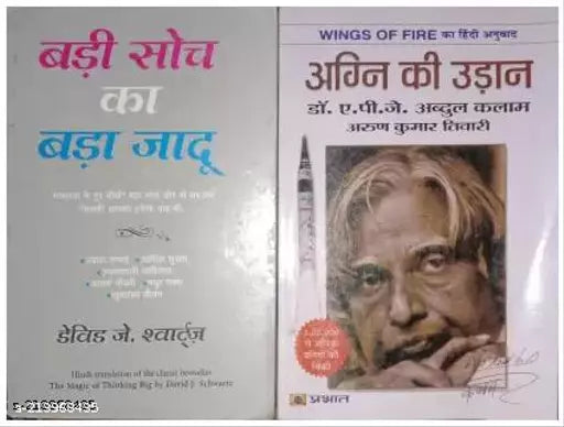 Badi Soch Ka Bada Jadu + Agani Ki Udan  (Peparback Book  Hindi  Devid J. Schwartz + A.P.J. Abdul Kalam) (SET OF 2 BOOKS)
