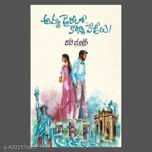 Amma Diarylo Konni Pageelu