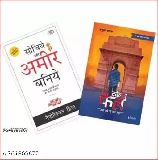 Combo set of 2 Books:- Twelfth Fail: Hara Vahi Jo Lada Nahi + Sochiye Aur Amir Baniye (Paperback  Hindi  Anurag Pathak  Napoleon Hill)